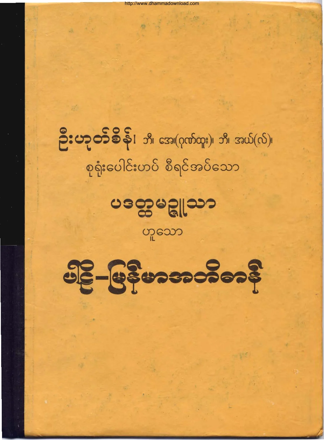 ပါဠိ-ျမန္မာအဘိဓာန္ (ဦးဟုတ္စိန္).pdf